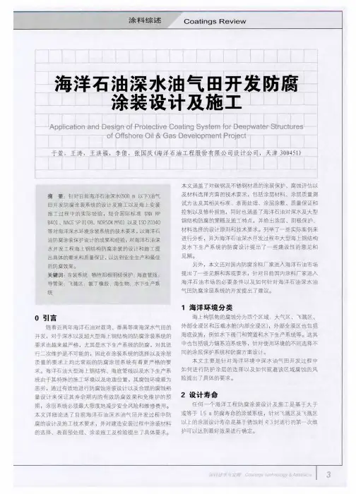 海洋石油深水油气田开发防腐涂装设计及施工