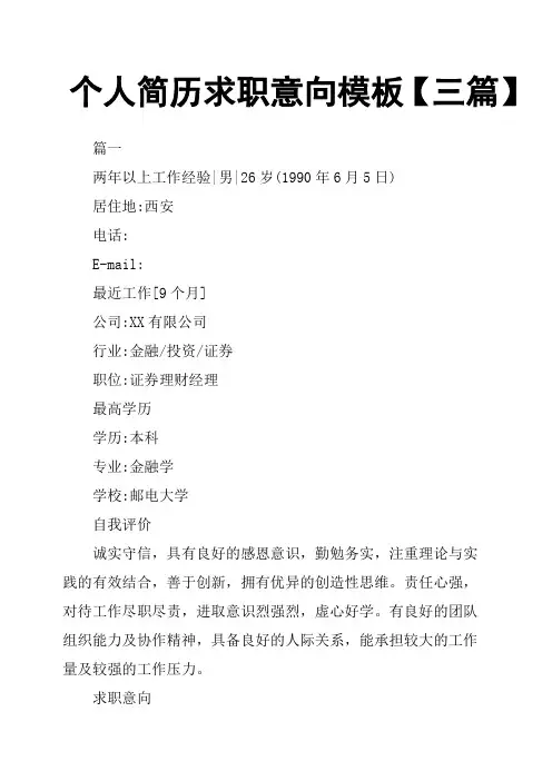 个人简历求职意向模板三篇