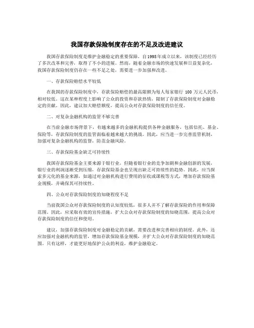 我国存款保险制度存在的不足及改进建议