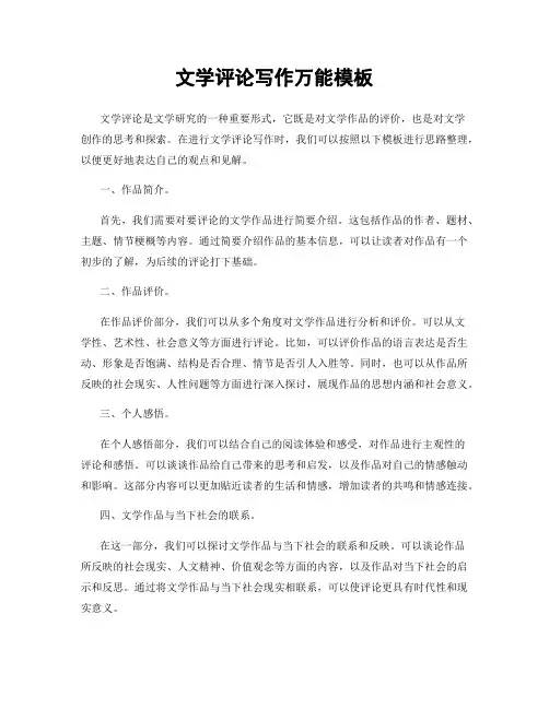 文学评论写作万能模板