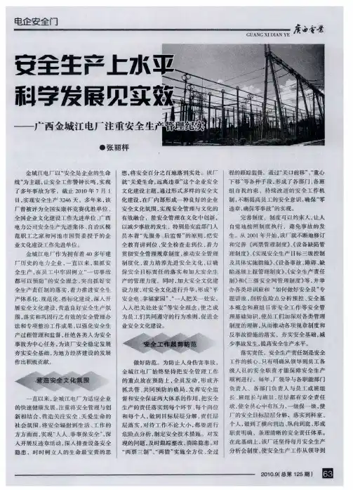安全生产上水平  科学发展见实效——广西金城江电厂注重安全生产管理纪实