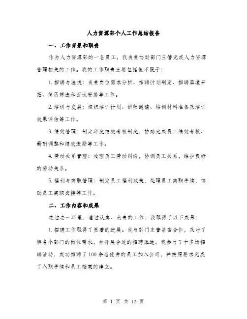 人力资源部个人工作总结报告(4篇)