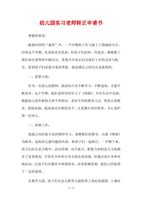 幼儿园实习老师转正申请书
