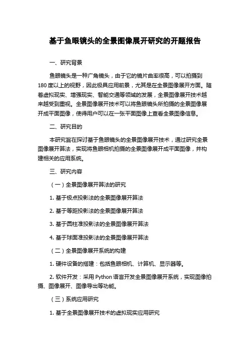 基于鱼眼镜头的全景图像展开研究的开题报告