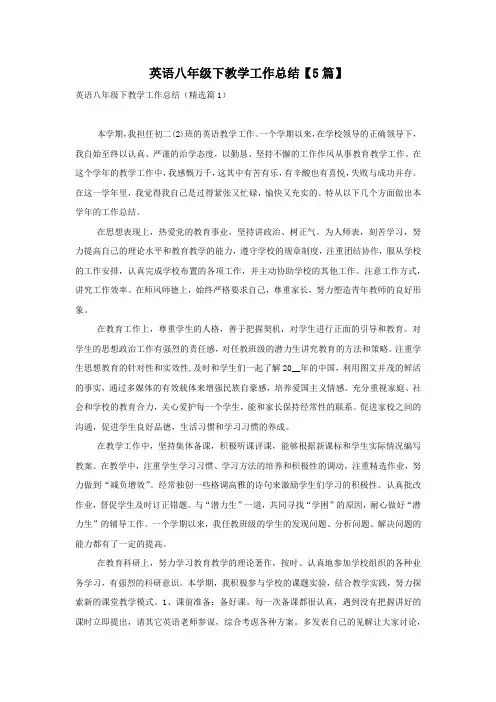 英语八年级下教学工作总结【5篇】