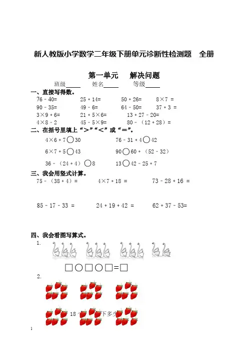 (推荐)2019-2020学年新人教版小学数学二年级下册单元期末诊断性检测题全册全集) 2【精校版】
