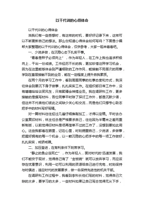 以干代训的心得体会