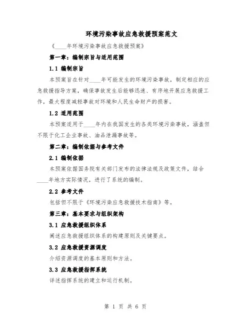 环境污染事故应急救援预案范文（二篇）