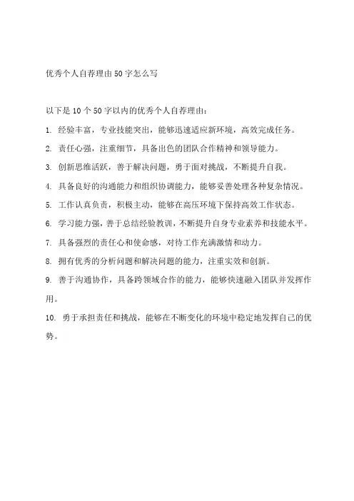 优秀个人自荐理由50字怎么写