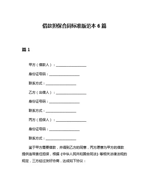 借款担保合同标准版范本6篇