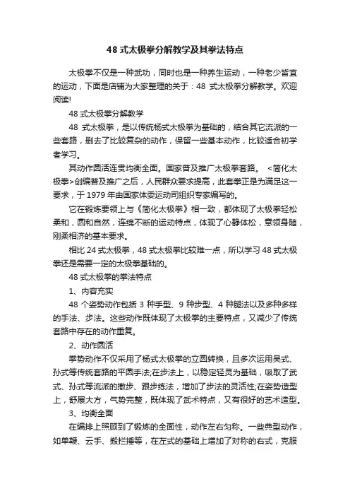 48式太极拳分解教学及其拳法特点