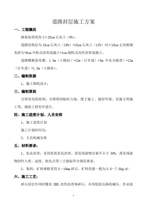 道路封层施工方案(二次修改)