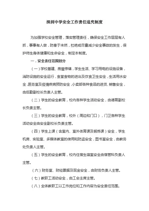 深圳中学安全工作——责任追究制度