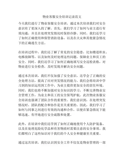 物业客服安全培训记录范文