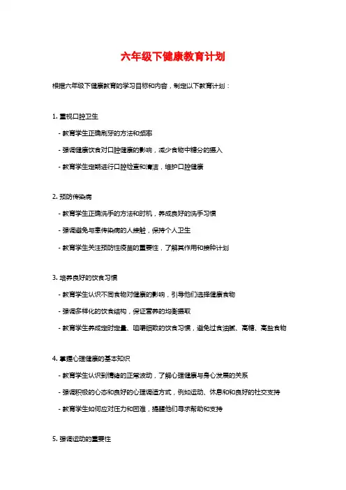 六年级下健康教育计划 (2)