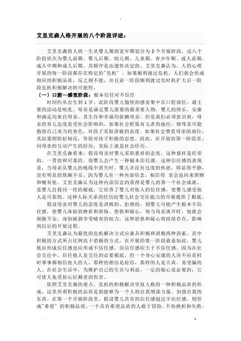 艾里克森人格发展的八个阶段