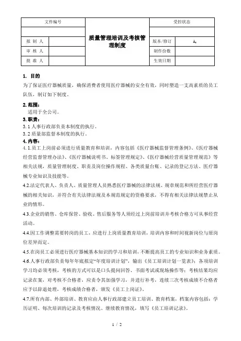 医疗器械GSP文件-质量管理培训及考核管理制度