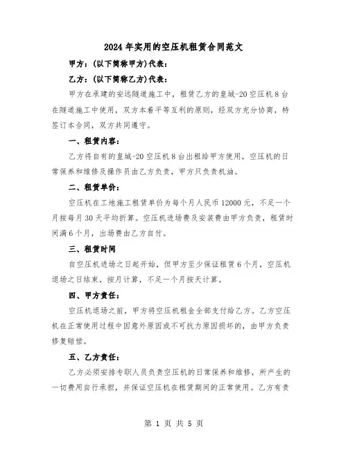 2024年实用的空压机租赁合同范文(二篇)