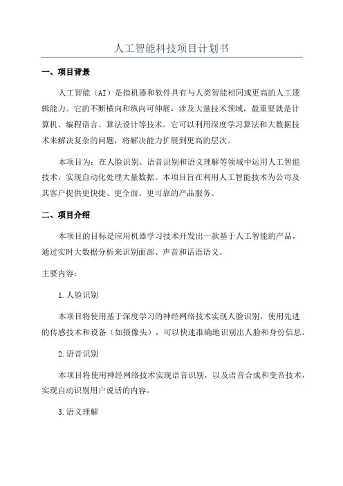 人工智能科技项目计划书