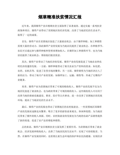烟草精准扶贫情况汇报
