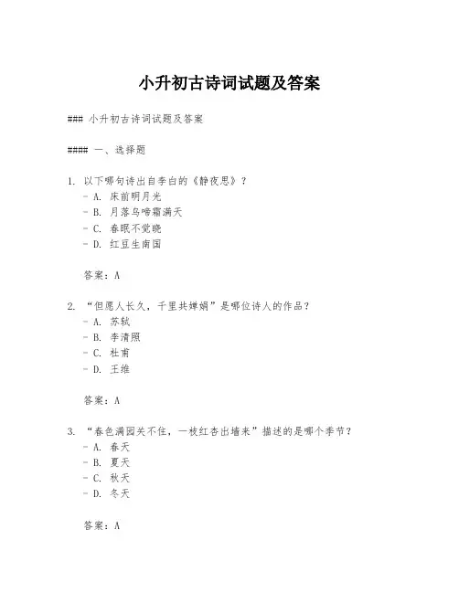 小升初古诗词试题及答案