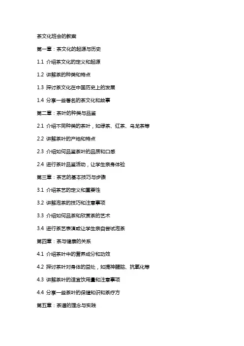 茶文化班会的教案