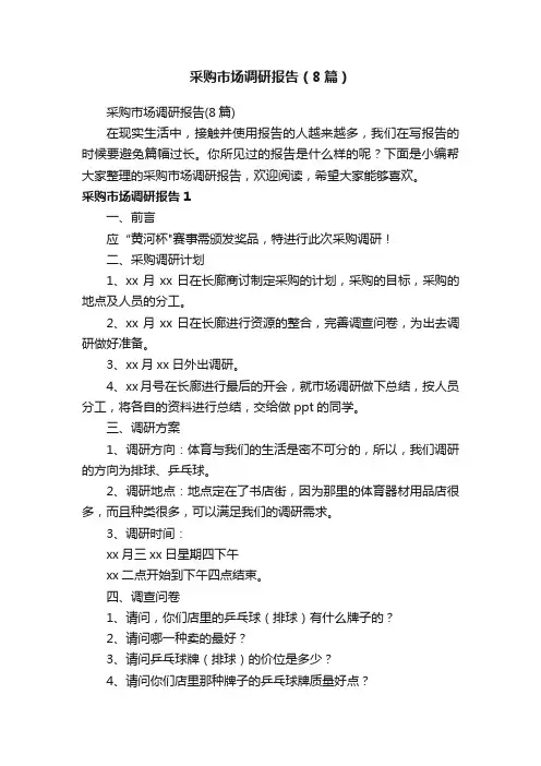 采购市场调研报告（8篇）