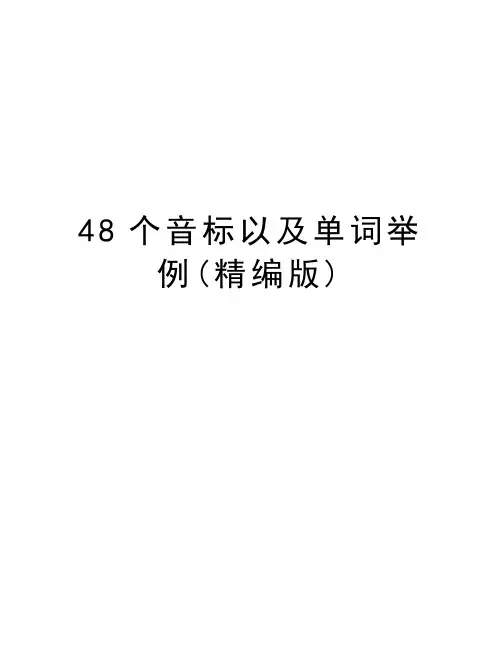 48个音标以及单词举例(精编版)培训资料
