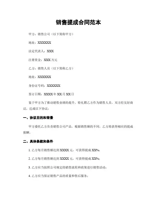 销售提成合同范本