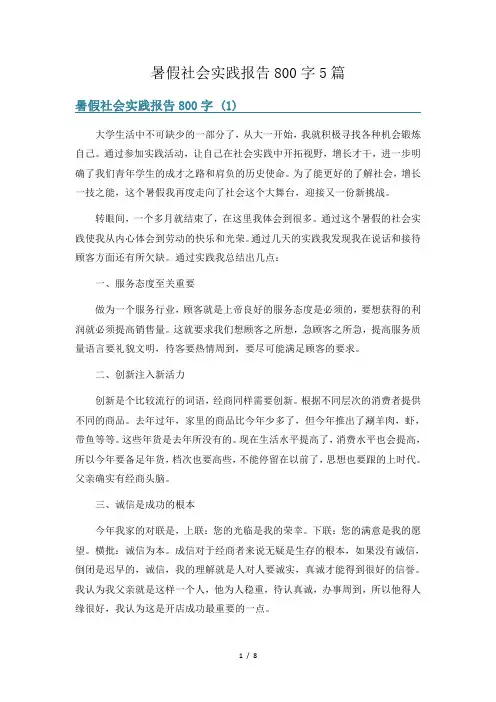 暑假社会实践报告800字5篇