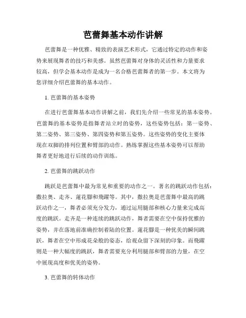 芭蕾舞基本动作讲解
