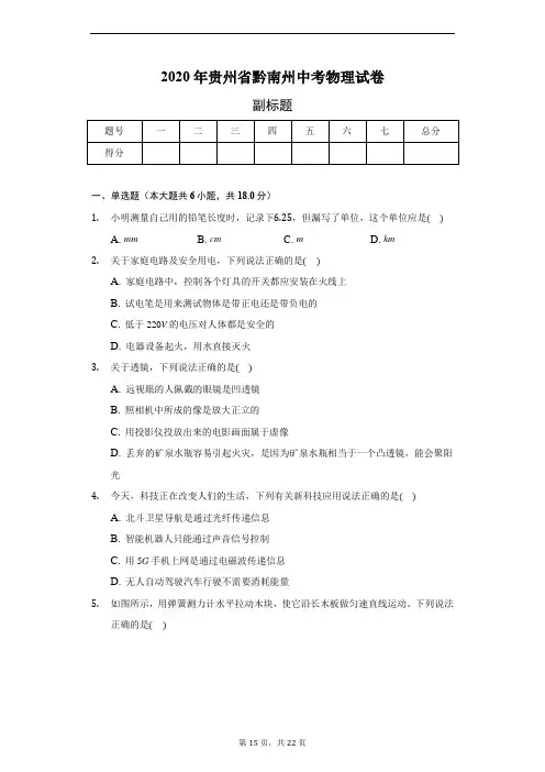 2020年贵州省黔南州中考物理试卷-普通用卷