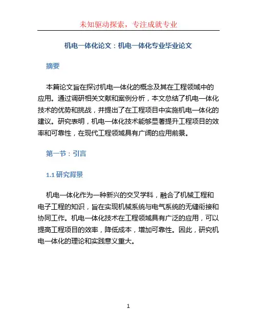 机电一体化论文5000字 机电一体化专业毕业论文