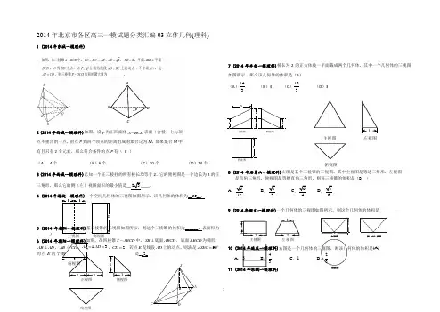 2014年北京市各区高三一模试题分类汇编03立体几何