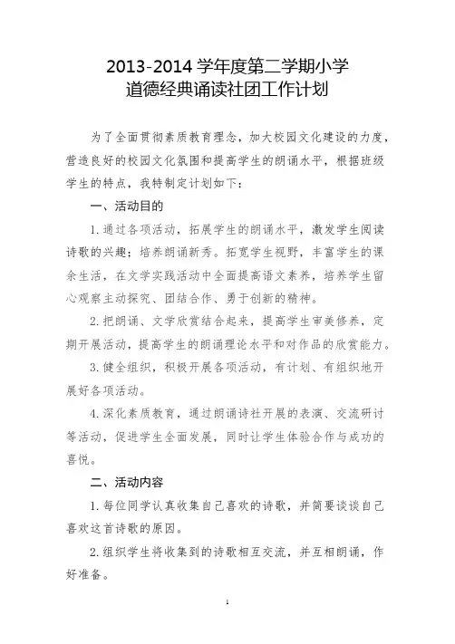 小学道德经典诵读社团工作计划、过程、总结