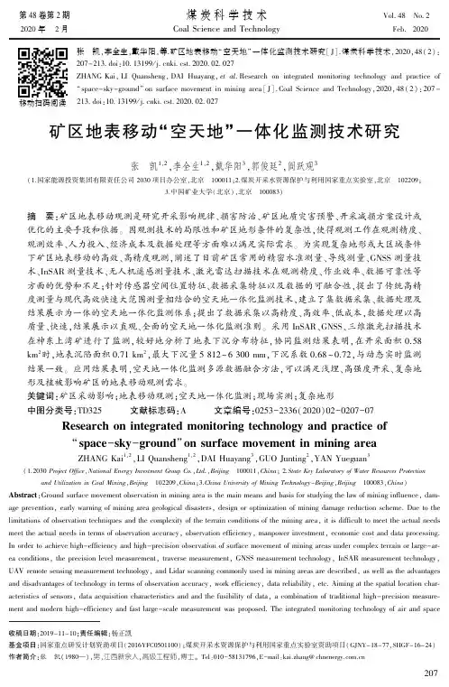 矿区地表移动“空天地”一体化监测技术研究