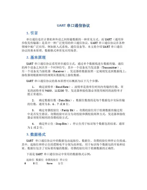 uart串口通信协议