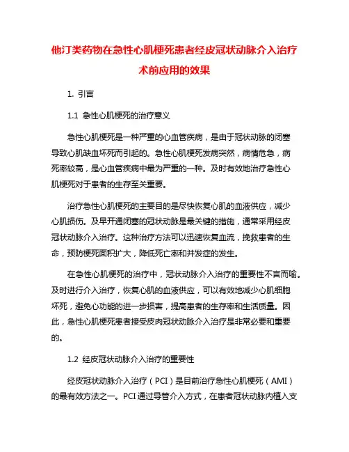 他汀类药物在急性心肌梗死患者经皮冠状动脉介入治疗术前应用的效果