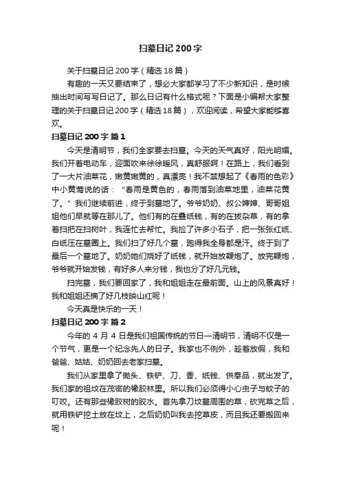 关于扫墓日记200字（精选18篇）