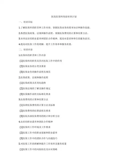 医院医保科岗前培训计划