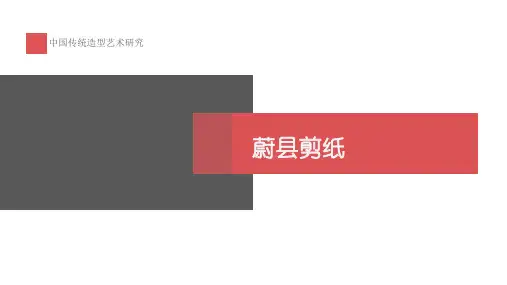 蔚县剪纸