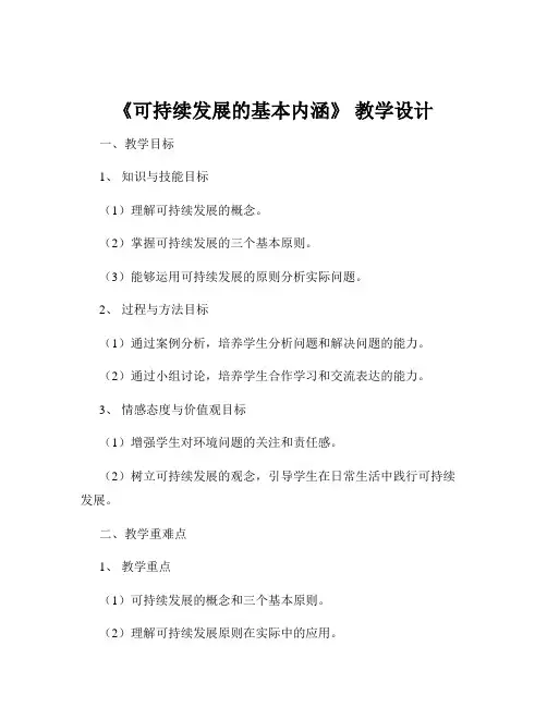 《可持续发展的基本内涵》 教学设计