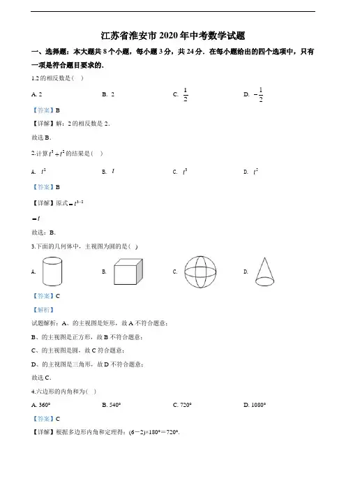 2020年江苏省淮安市中考数学试题(教师版含解析)