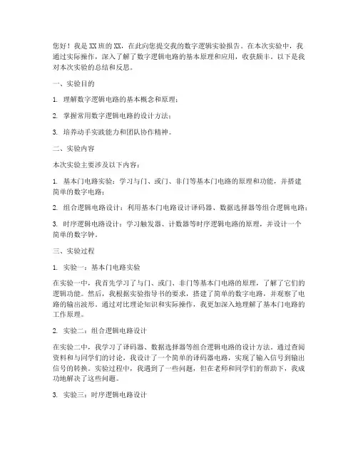 数字逻辑实验报告书信