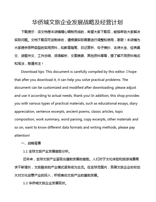 华侨城文旅企业发展战略及经营计划