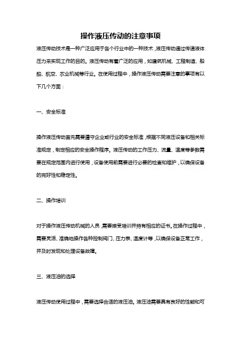 操作液压传动的注意事项