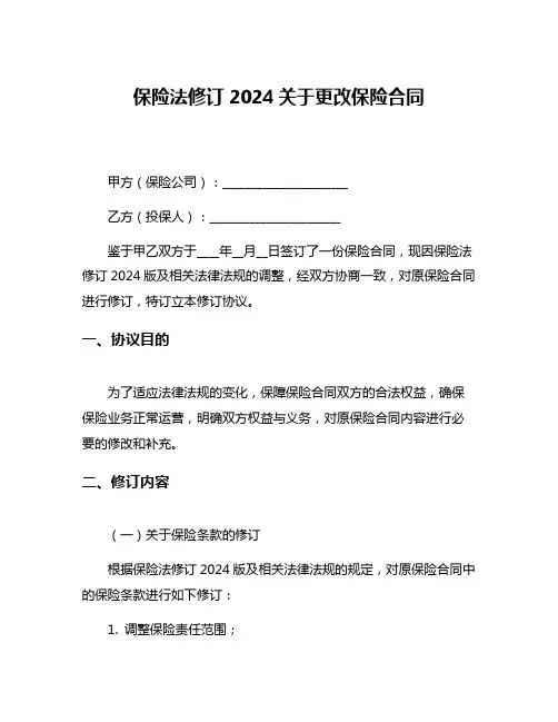 保险法修订2024关于更改保险合同