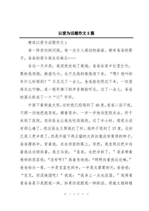以爱为话题作文5篇