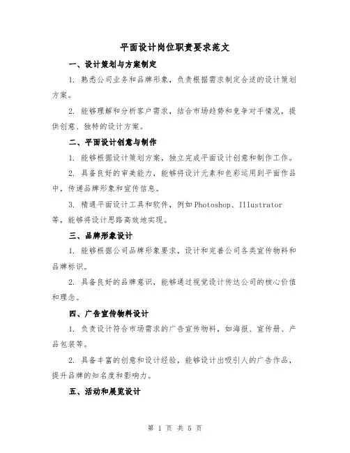 平面设计岗位职责要求范文（3篇）