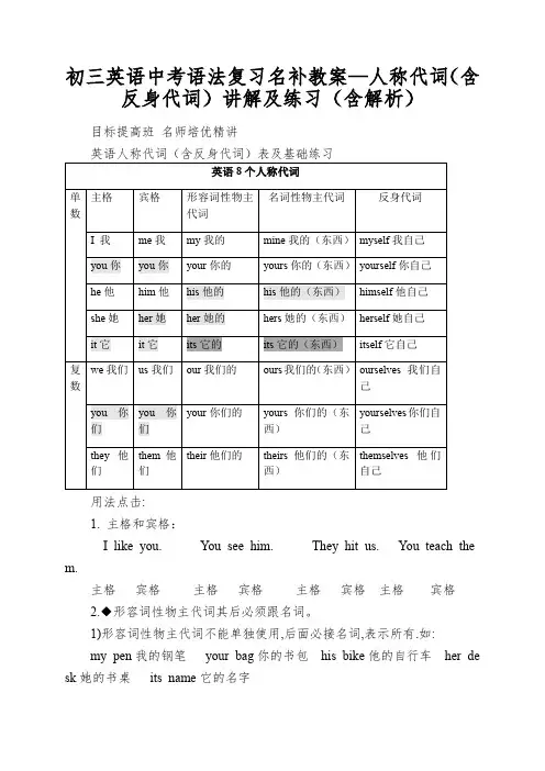 初三英语中考语法复习名补教案—人称代词(含反身代词)讲解及练习(含解析)